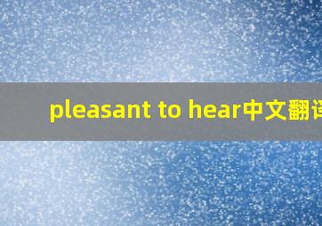 pleasant to hear中文翻译